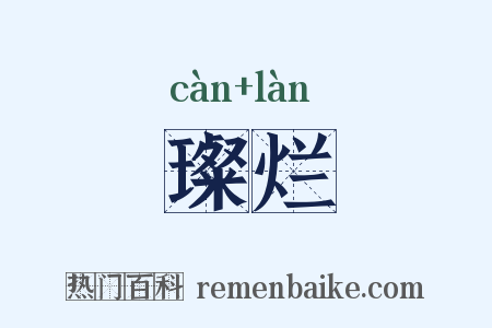 璨烂是什么意思的图片